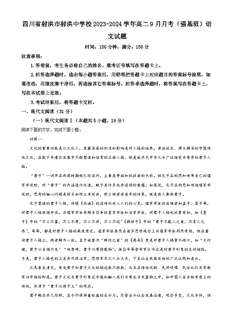 四川省射洪中学2023-2024学年高二语文上学期9月月考（强基班）试题（Word版附解析）第1页