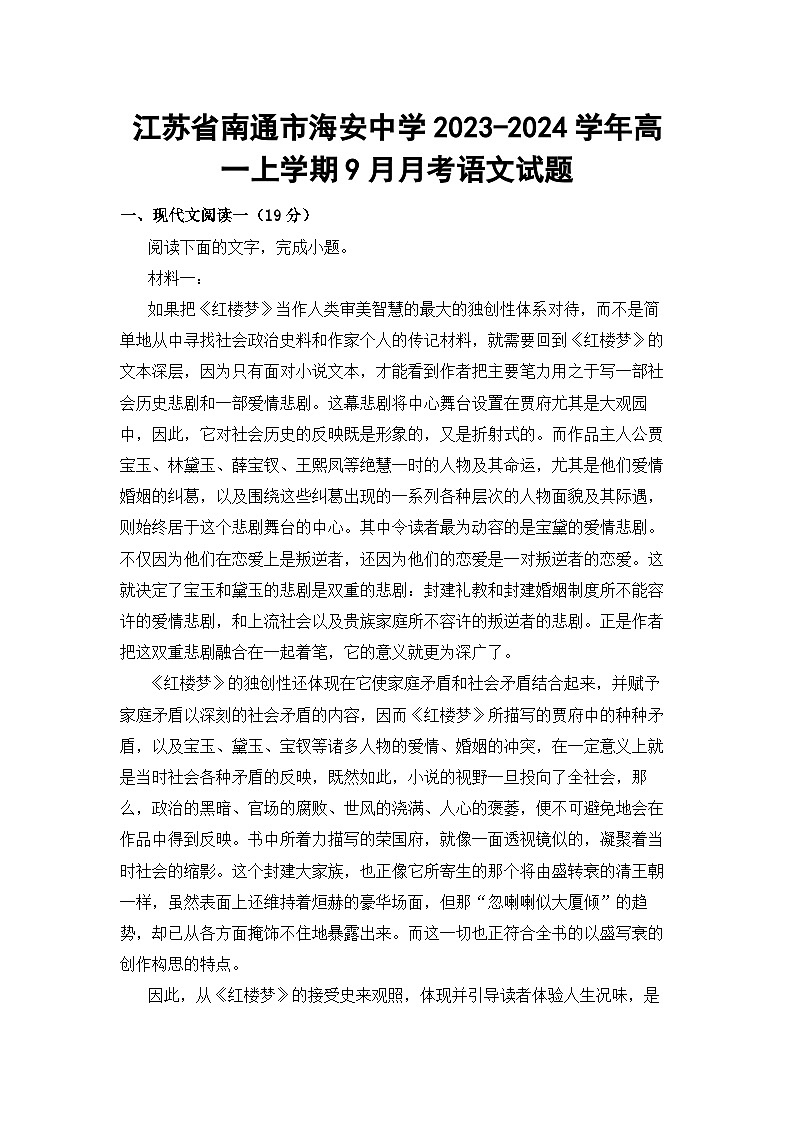江苏省南通市海安中学2023-2024学年高一上学期9月月考语文试题第1页