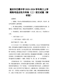 重庆市巴蜀中学2023-2024学年高三上学期高考适应性月考卷（二）语文试题