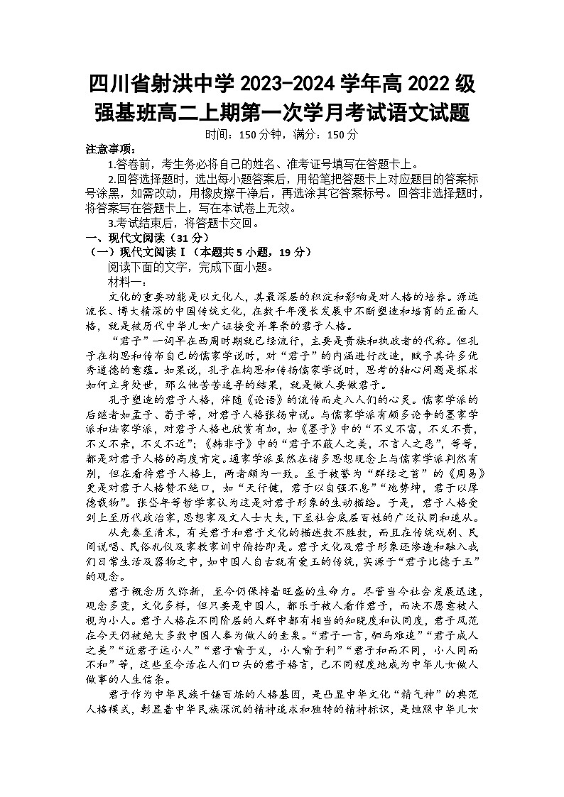 四川省射洪中学2023-2024学年高2022级强基班高二上期第一次学月考试语文试题第1页