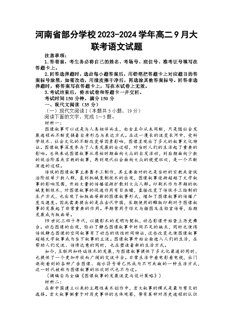河南省部分学校2023-2024学年高二9月大联考语文试题第1页