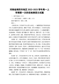 河南省南阳市地区2022-2023学年高一上学期第一次阶段检测语文试题