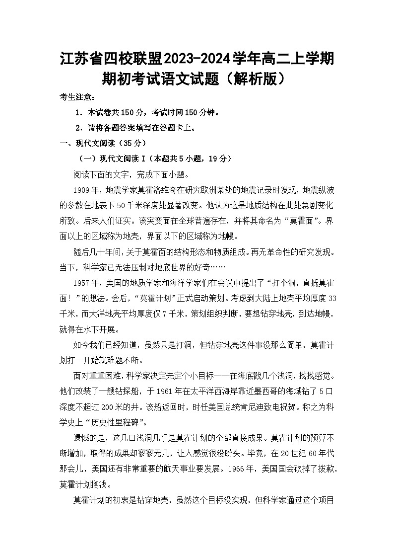江苏省四校联盟2023-2024学年高二上学期期初考试语文试题01