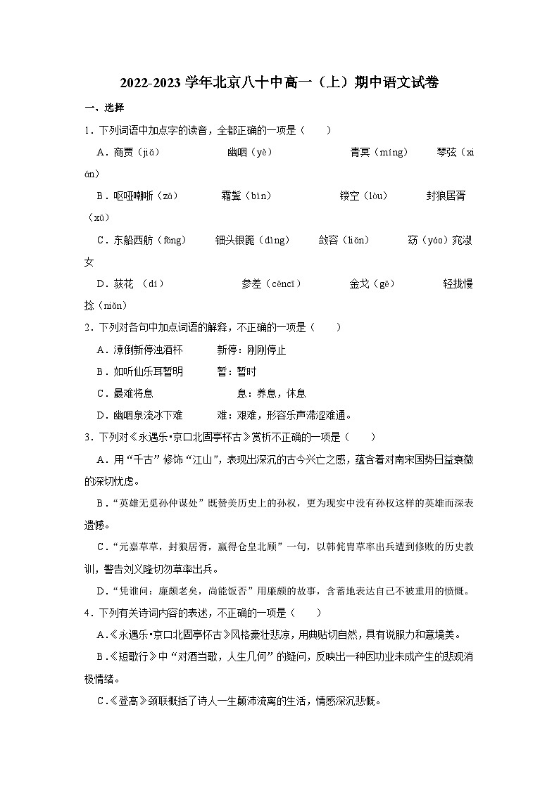 2022-2023学年北京八十中高一（上）期中语文试卷(2)第1页