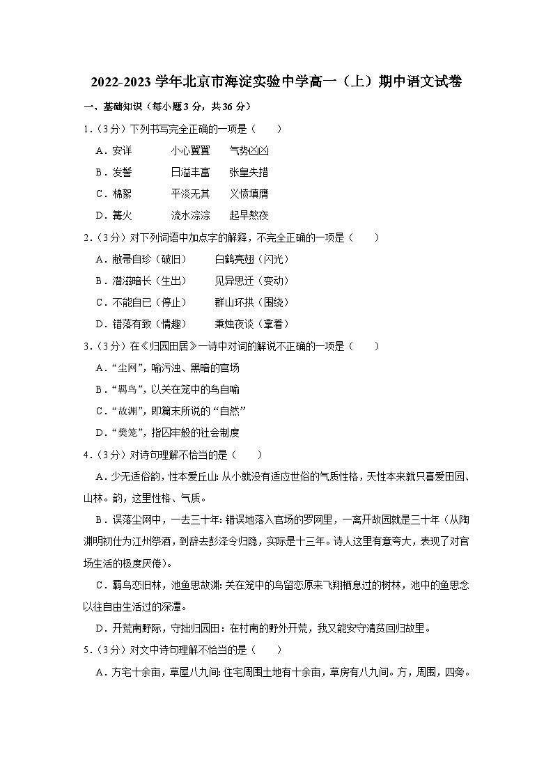 2022-2023学年北京市海淀实验中学高一（上）期中语文试卷(1)(1)第1页