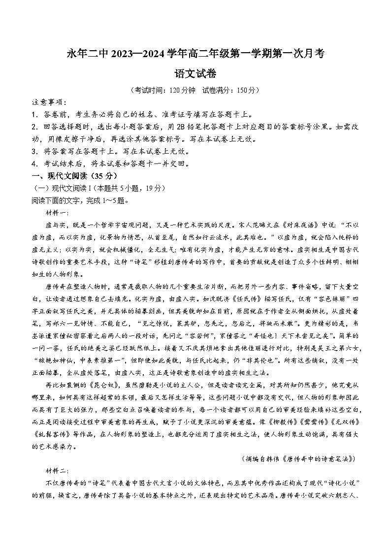 河北省邯郸市永年区二中2023-2024学年高二上学期第一次月考语文试题第1页