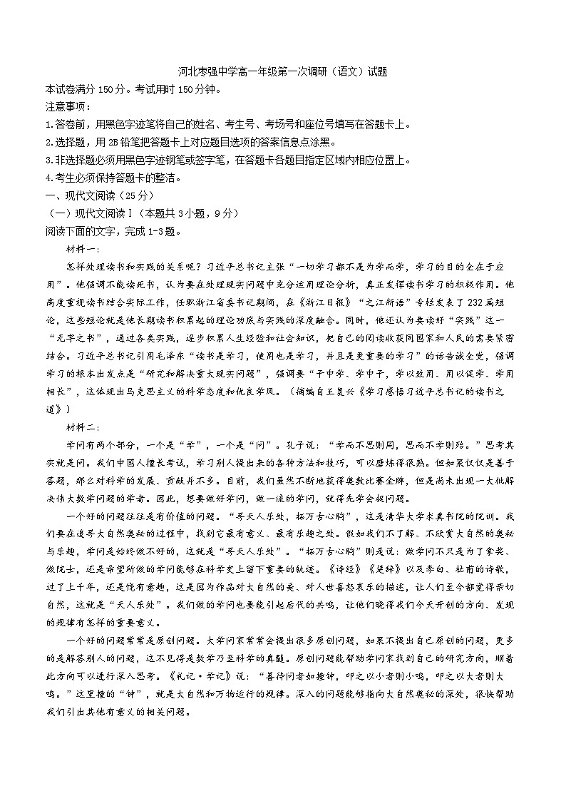 河北省衡水市枣强县枣强中学2023-2024学年高一上学期第一次调研语文试题（月考）01