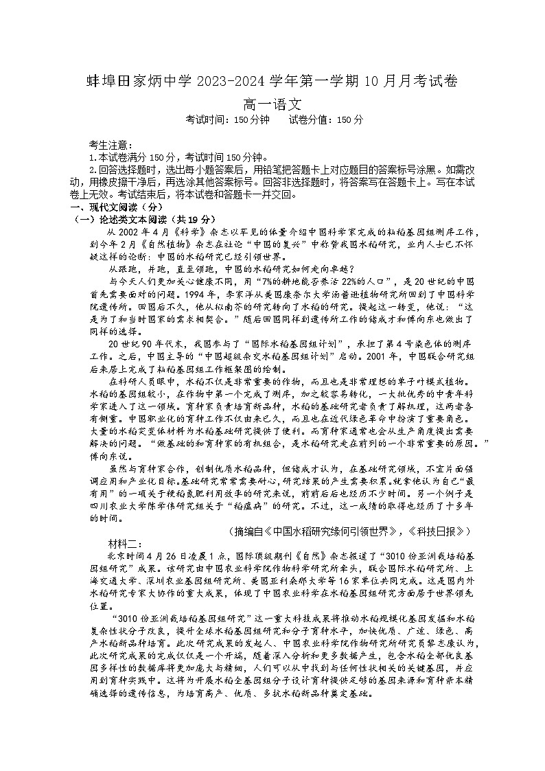 安徽省蚌埠市田家炳中学2023-2024学年高一上学期10月月考语文试题第1页