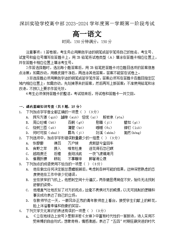 广东省深圳市实验学校高中部2023-2024学年高一上学期第一次阶段考试语文试题第1页