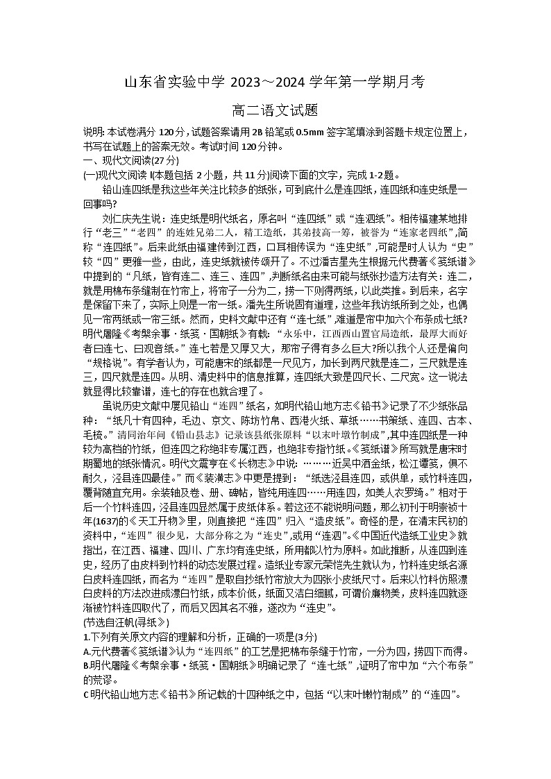 山东省济南市市中区山东省实验中学2023-2024学年高二上学期10月月考语文试题第1页