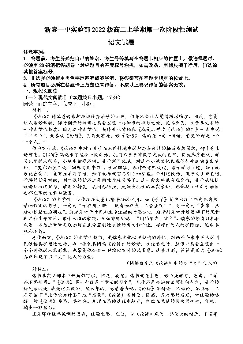 山东省新泰市第一中学实验部2023-2024学年高二上学期第一次质量检测语文试题01