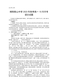 四川省绵阳市南山中学2023-2024学年高一上学期10月月考语文试题