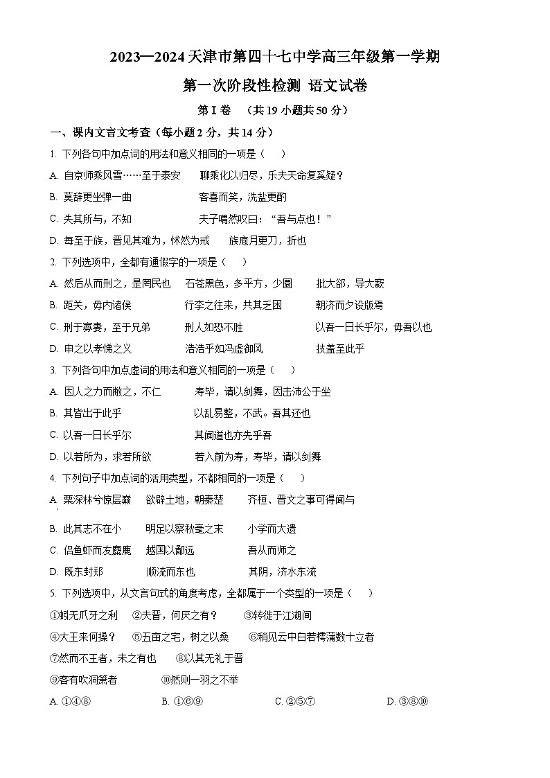 天津市四十七中2023-2024学年高三上学期第一次月考语文试题无答案第1页
