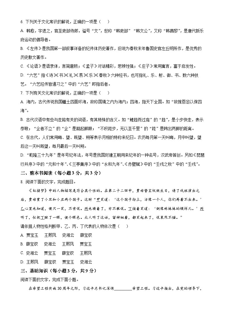 天津市四十七中2023-2024学年高三上学期第一次月考语文试题无答案第2页