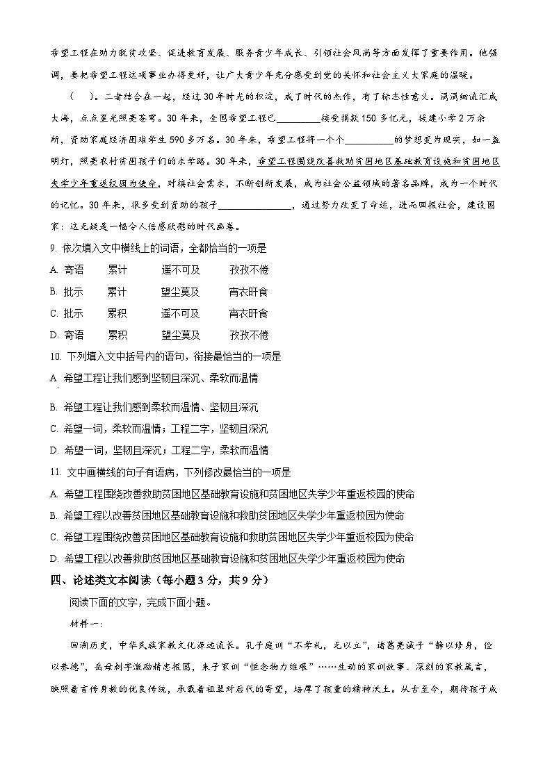 天津市四十七中2023-2024学年高三上学期第一次月考语文试题无答案第3页
