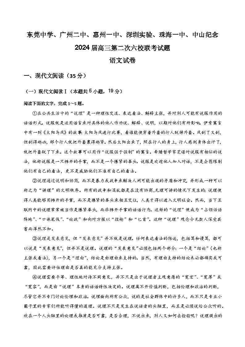 2024六校（东莞中学、广州二中、惠州一中、深圳实验、珠海一中、中山纪念）高三上学期第二次联考试题语文含答案第1页