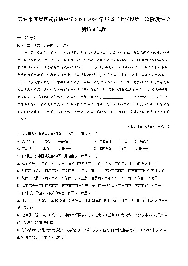 天津市武清区黄花店中学2023-2024学年高三上学期第一次阶段性练习语文试题含解析第1页