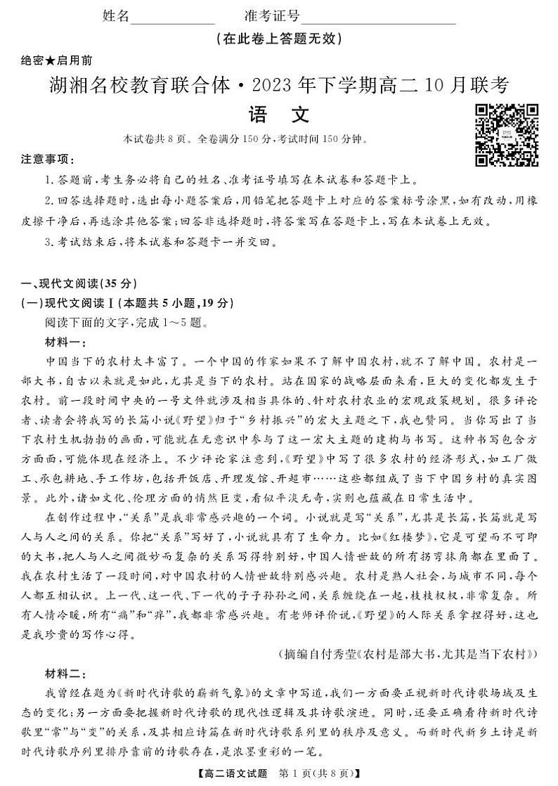2024湖南省湖湘名校教育联合体高二上学期10月联考语文试卷PDF版含答案答题卡01