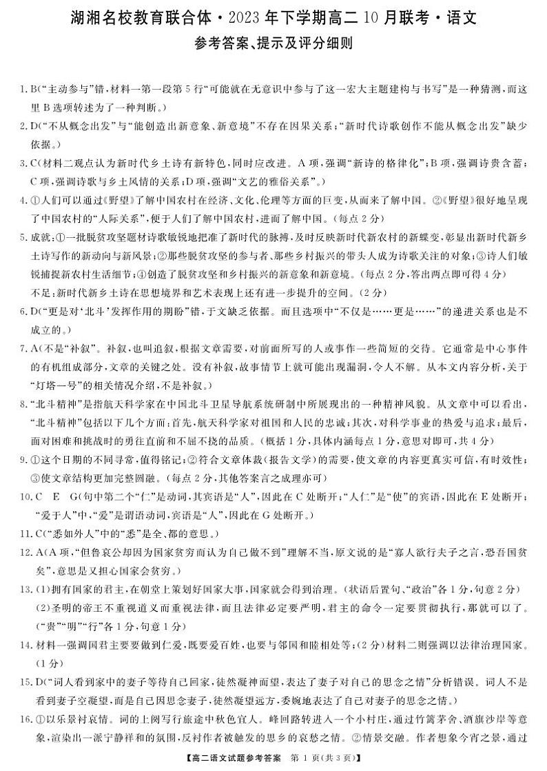 2024湖南省湖湘名校教育联合体高二上学期10月联考语文试卷PDF版含答案答题卡01