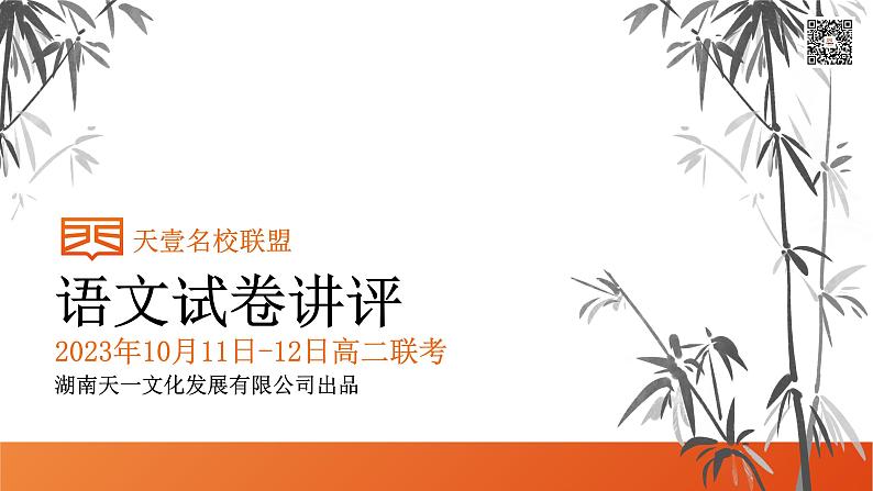 2024湖南省天壹名校联盟高二上学期10月联考语文试卷讲评PDF版含答案第1页