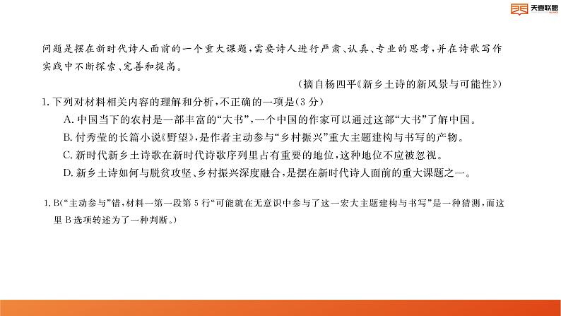 2024湖南省天壹名校联盟高二上学期10月联考语文试卷讲评PDF版含答案第5页