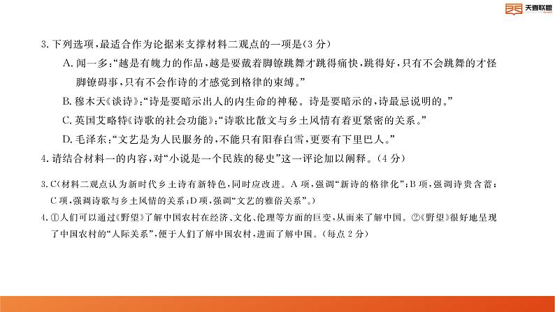 2024湖南省天壹名校联盟高二上学期10月联考语文试卷讲评PDF版含答案第7页