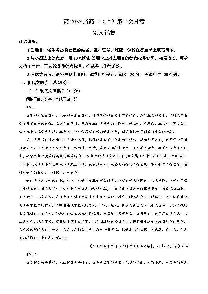 重庆市巴蜀中学2022-2023学年高一语文上学期第一次月考试题（Word版附解析）01