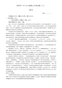 湖南省长沙市第一中学2023-2024学年高三上学期月考（三）语文试题