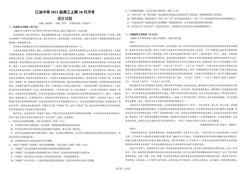 四川省绵阳市江油中学2023-2024学年高三上学期10月月考语文试题第1页