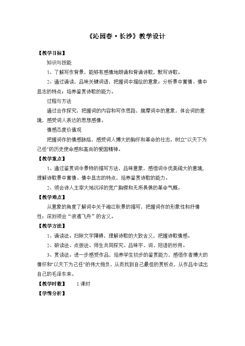 统编版高中语文必修上册  1《沁园春·长沙》教学设计第1页