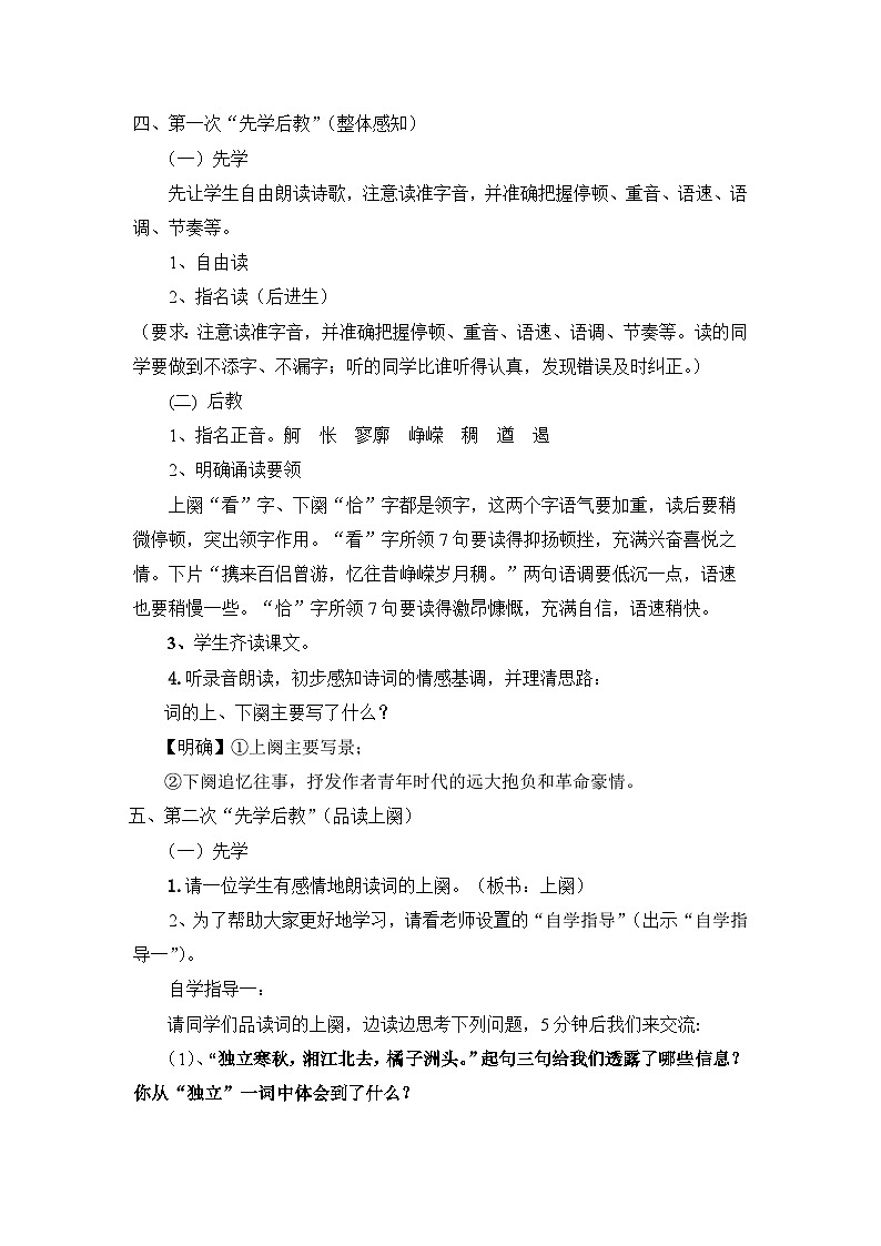 统编版高中语文必修上册  1《沁园春·长沙》教学设计第3页