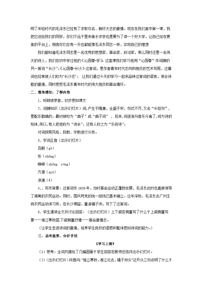 统编版高中语文必修上册 1.《沁园春_长沙》教学设计02
