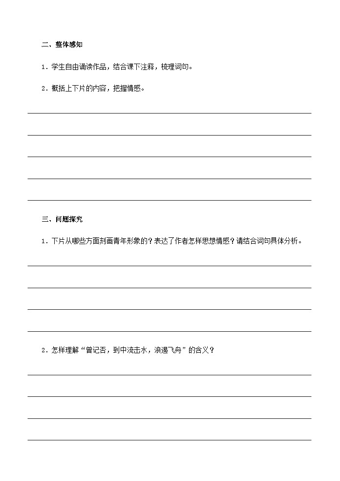 统编版高中语文必修上册 1《沁园春·长沙》学案第2页