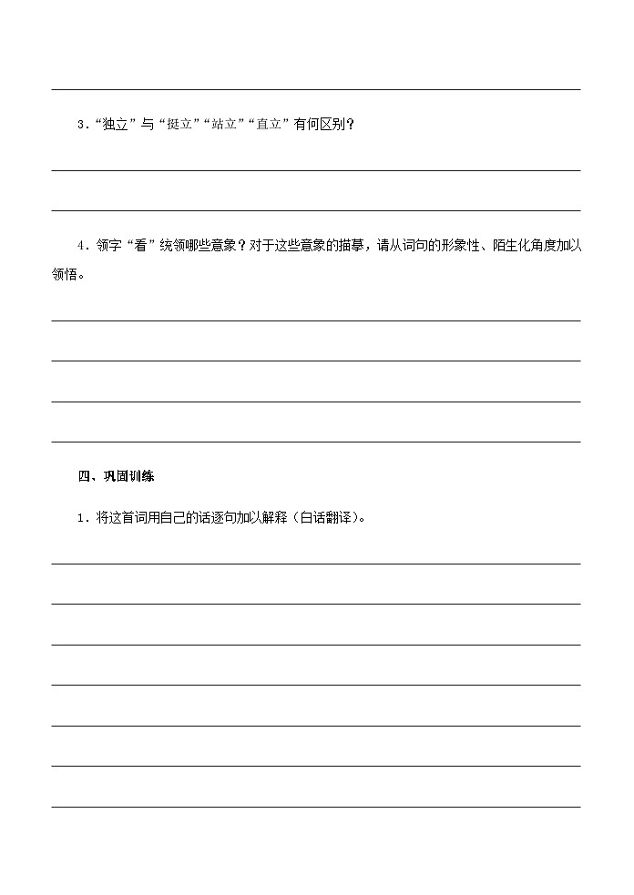统编版高中语文必修上册 1《沁园春·长沙》学案第3页