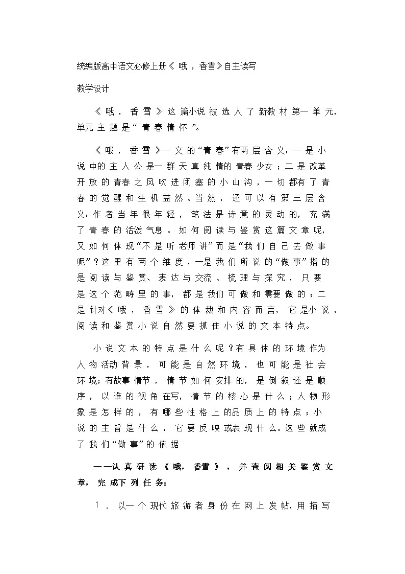 统编版高中语文必修上册 3.2《哦，香雪》自主读写教学设计01