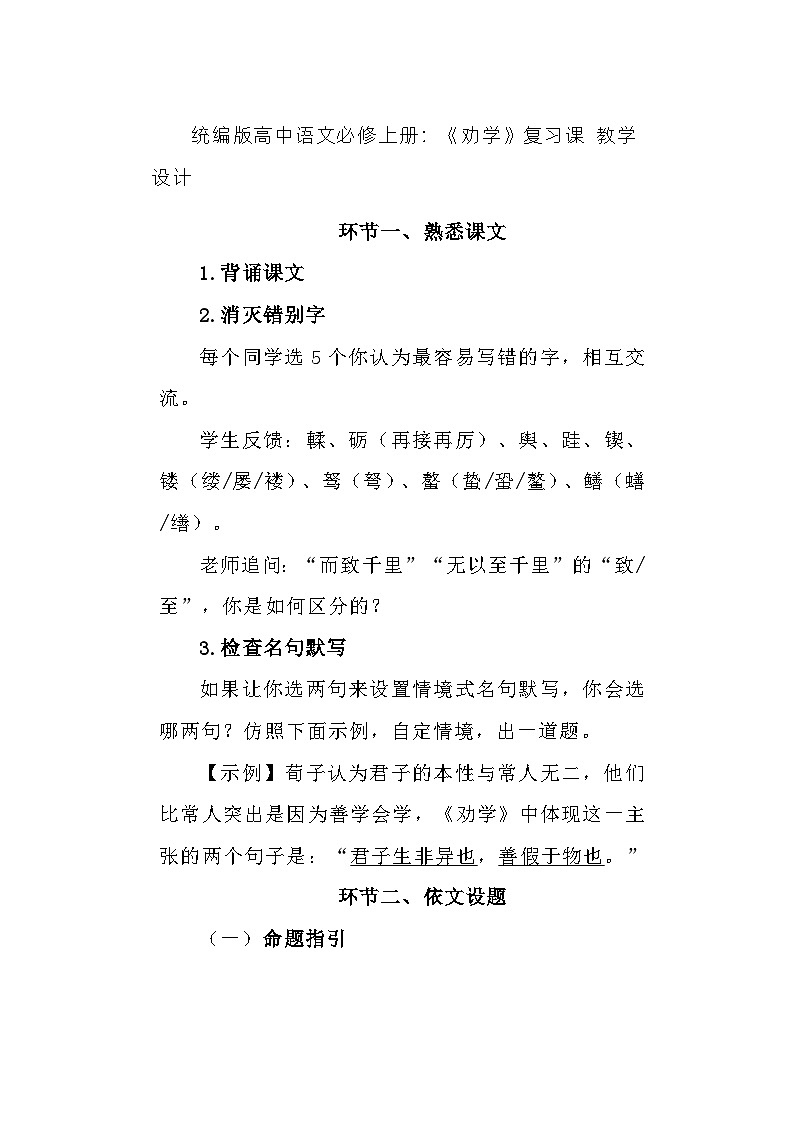 统编版高中语文必修上册 10.1《劝学》复习课教学设计01