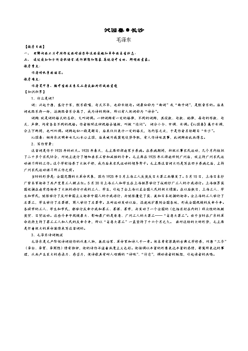 统编版高中语文必修上册 第一单元1《沁园春长沙》教学设计01