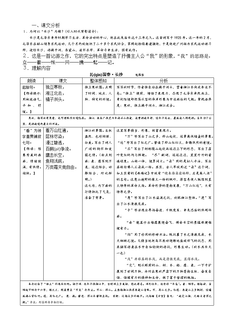 统编版高中语文必修上册 第一单元1《沁园春长沙》教学设计02