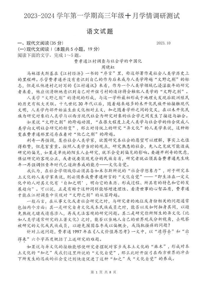 江苏省扬州市高邮市2023-2024学年高三上学期10月学情调研测试语文试题第1页