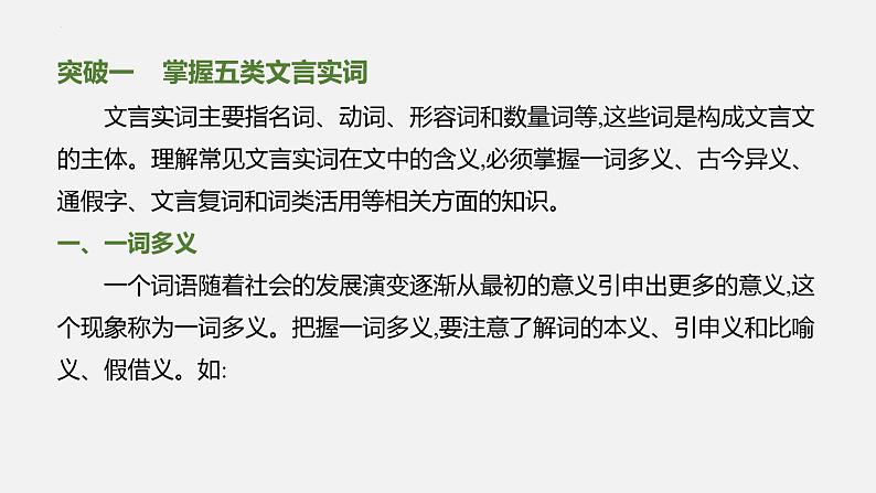 01 掌握五类文言实词-2024年新高考语文一轮复习文言文专题精讲课件PPT07