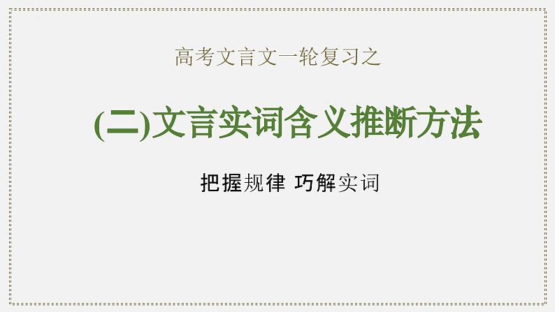 02 文言实词含义推断方法-2024年新高考语文一轮复习文言文专题精讲课件PPT第1页