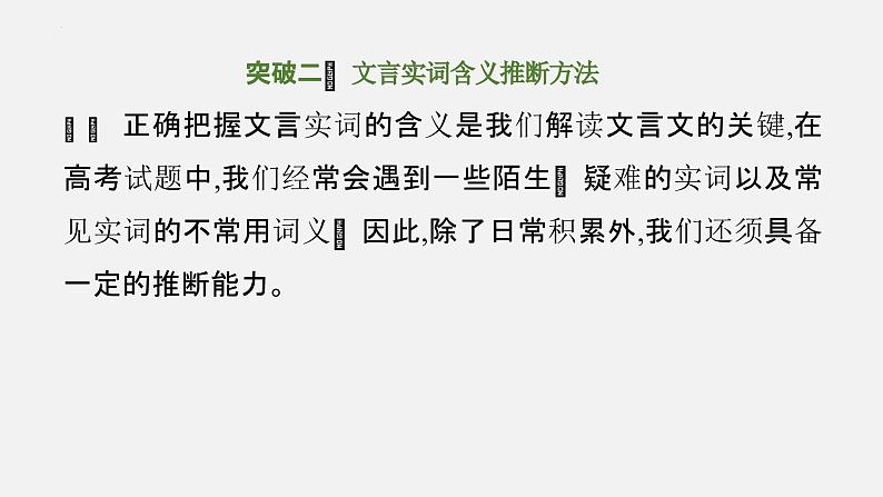 02 文言实词含义推断方法-2024年新高考语文一轮复习文言文专题精讲课件PPT第2页