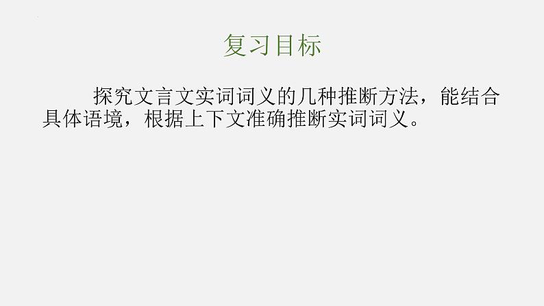 02 文言实词含义推断方法-2024年新高考语文一轮复习文言文专题精讲课件PPT第3页