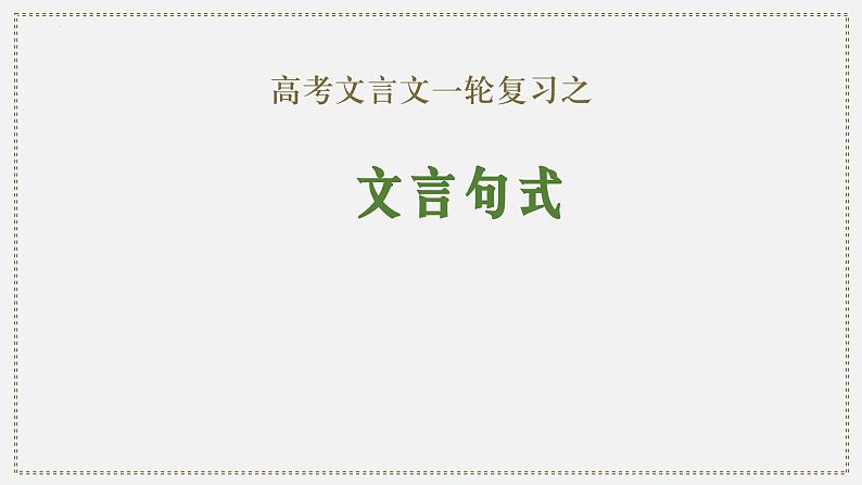 04 文言句式-2024年新高考语文一轮复习文言文专题精讲课件PPT第1页