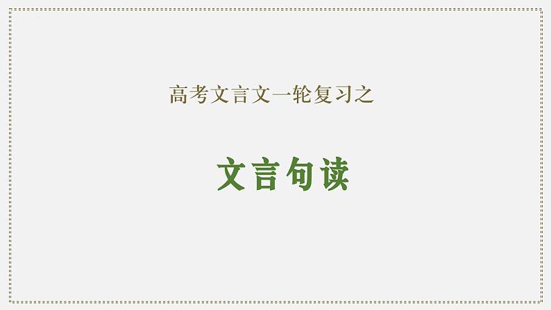 05 文言句读-2024年新高考语文一轮复习文言文专题精讲课件PPT01