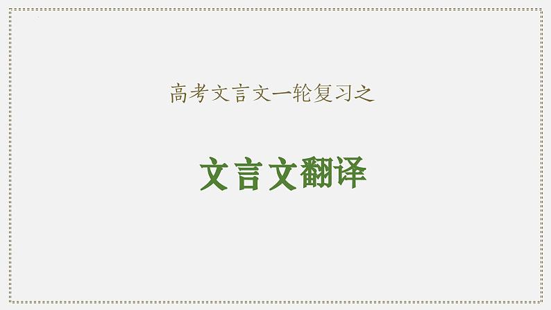 06 文言文翻译-2024年新高考语文一轮复习文言文专题精讲课件PPT第1页