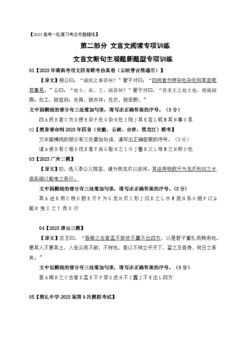 01 文言文断句主观题新题型专项练习（2023高考断句新题型）-备战2024年高考语文一轮复习之文言文阅读（全国通用）01