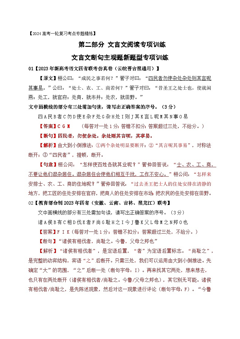 01 文言文断句主观题新题型专项练习（2023高考断句新题型）-备战2024年高考语文一轮复习之文言文阅读（全国通用）01