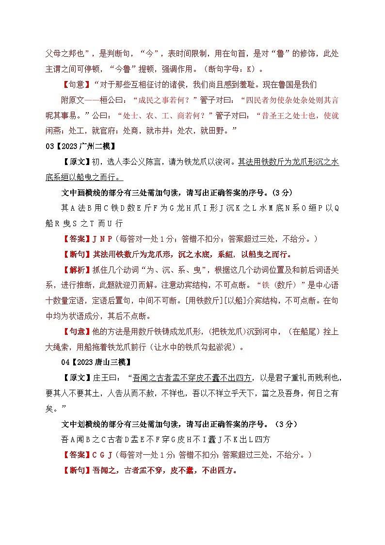 01 文言文断句主观题新题型专项练习（2023高考断句新题型）-备战2024年高考语文一轮复习之文言文阅读（全国通用）02