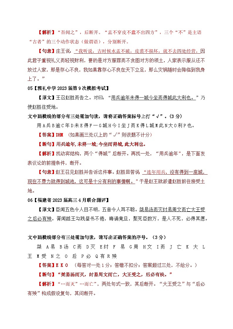01 文言文断句主观题新题型专项练习（2023高考断句新题型）-备战2024年高考语文一轮复习之文言文阅读（全国通用）03
